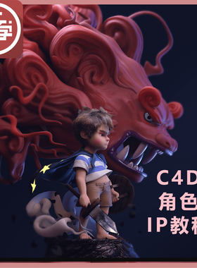 C4D角色ip建模骨骼绑定布料动画oc渲染盲盒手办设计教程