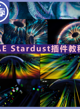 AE插件Stardust教程系统到实战案例教程科技风动画中文讲解带素材