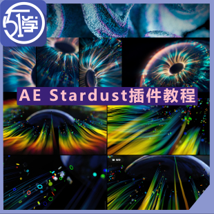 AE插件Stardust教程系统到实战案例教程科技风动画中文讲解带素材