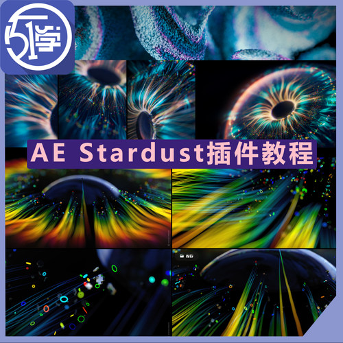 AE插件Stardust教程系统到实战案例教程科技风动画中文讲解带素材