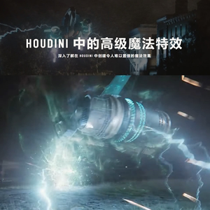 Houdini19影视高级特效nuke合成特效教程中字