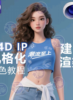C4D MD风格化角色建模绑定渲染教程