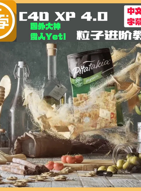 C4D XP粒子4.0进阶案例教程x-partical4.0 粒子 带学习素材