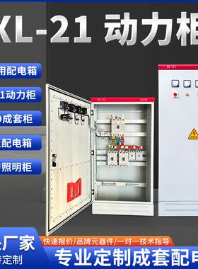 厂家XL-21动力柜成套配电箱落地柜低压配电柜工地进线开关控制柜