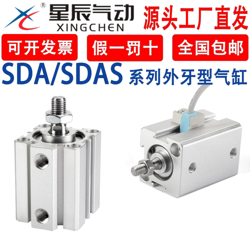 星辰薄型气缸外牙SDA32/16/20/12/25/40-10X15B*50X35X75小型气动