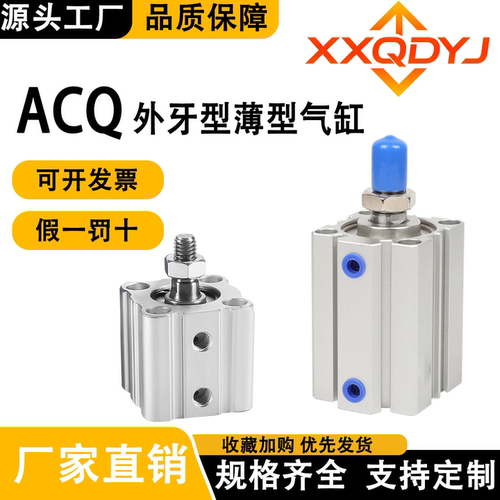 星信外牙薄型气缸ACQ32X12X16X50X40X20X25X63X75X80X100X30-S-B