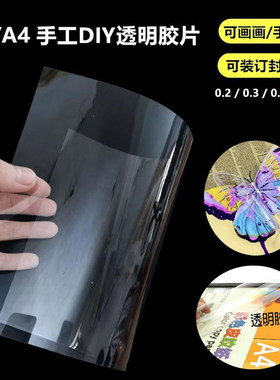 透明PVC胶片美术画画封面纸手工