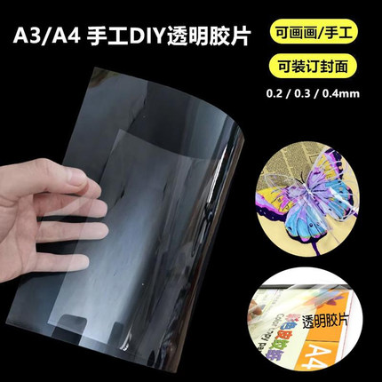 包邮 订胶片封面纸A4透明胶片美术画画塑料封皮A3胶片透明pvc手工