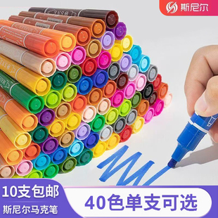 斯尼尔马克笔散装小学生专用斯尼尔油性水彩笔画笔40色记号笔单支
