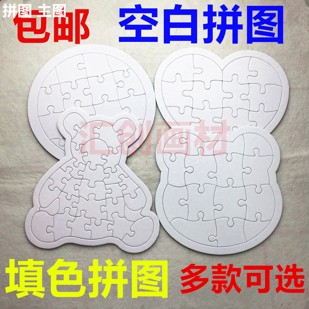 空白涂色拼图纸质白模拼板儿童DIY益智填色涂鸦绘画幼儿拼插玩具