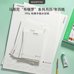 马蒂尼2026年新品 空白水彩日历300g中粗全棉浆水彩纸年历月历DIY