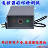 控遥器测试机机 遥 遥控器检测仪器红外线检测仪器控器 仙麟 正品