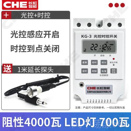 正品长虹G-3时亮控光控开 关K路灯自动感应光感智定时220V灯光能