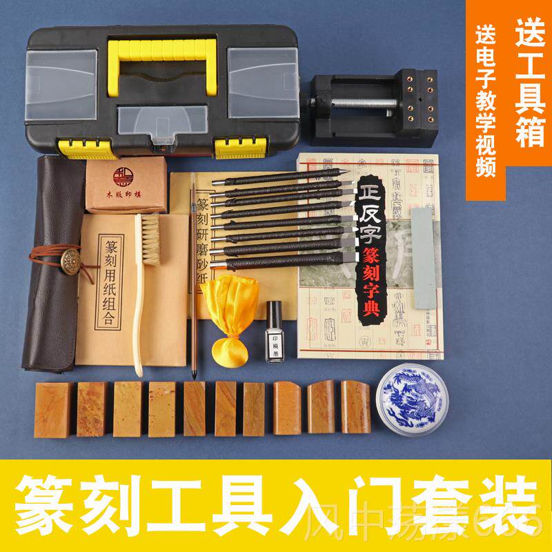 正品篆刻者工套钨钢篆刻装刀初学全套具雕刻刀印床刻章工具箱图片