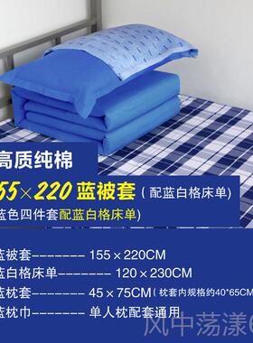 正品学生舍件套蓝白格天蓝色被套床宿单枕全棉纯三棉被套三四套件