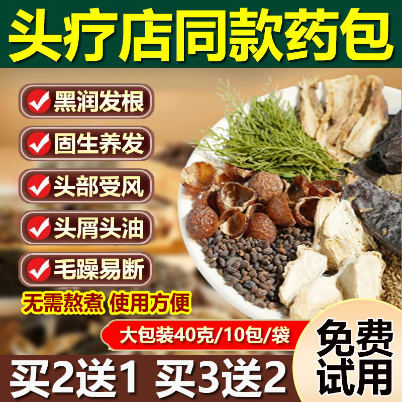 【无用可退】头疗洗头包中药养发