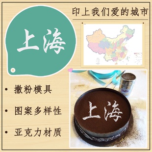 3寸/4寸地名省会文字咖啡拉花模具提拉米苏蛋糕糖粉筛欧包喷花模