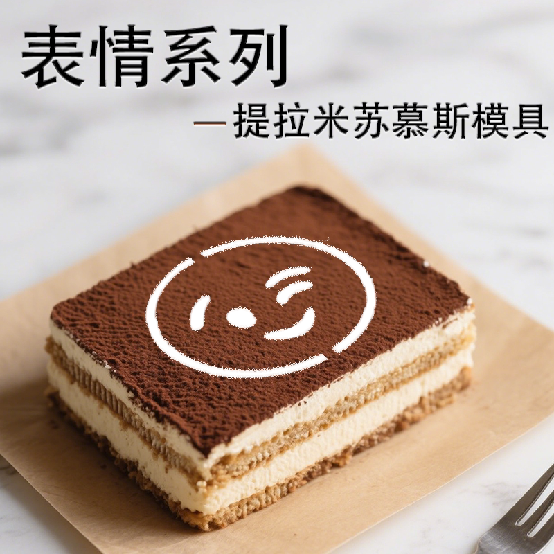 QQ表情不锈钢材质提拉米苏蛋糕撒粉糖粉筛印花模具可来图定制