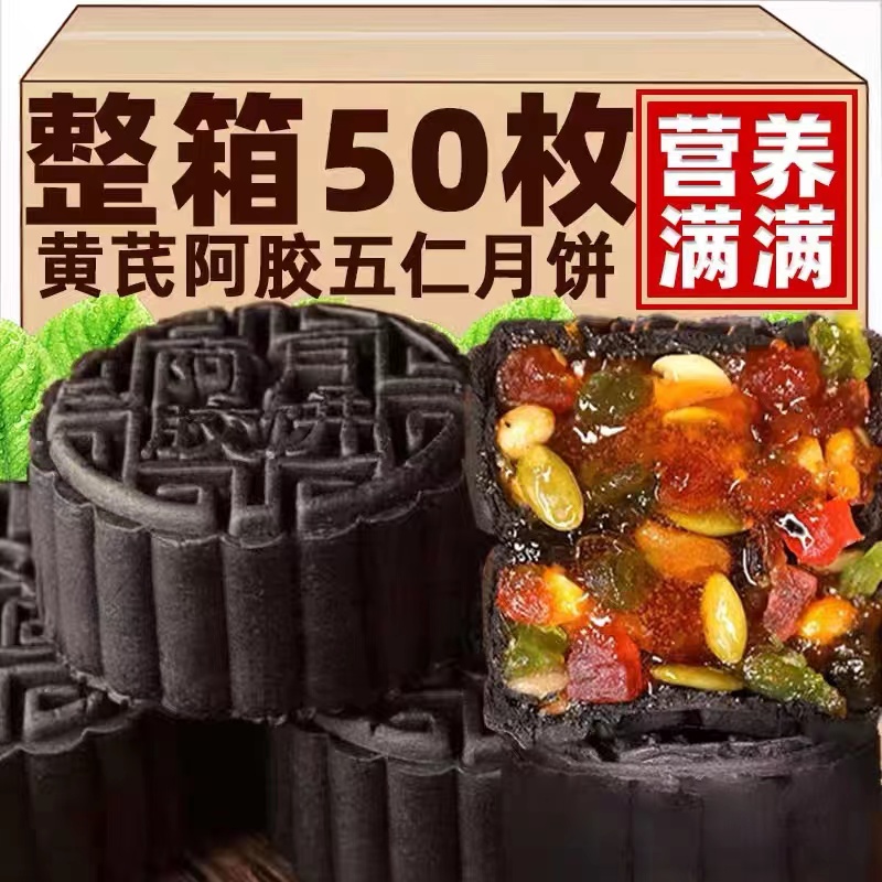 正宗黄芪阿胶五仁流心月饼