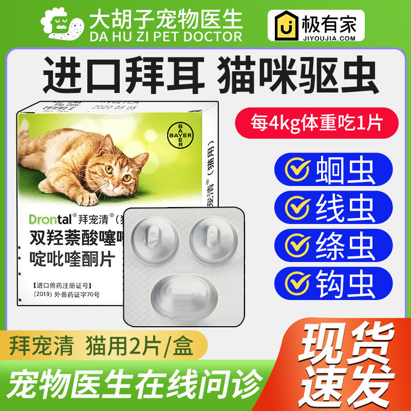 德国拜耳拜宠清猫驱虫猫咪幼猫成猫用体内驱虫药打虫除虫药猫2粒,宠物/宠物食品及用品,狗驱虫药品,淘宝优惠券,粉丝福利购,淘宝优惠卷