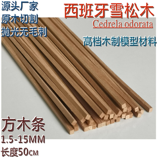 方木条\1.5毫米—15毫\西班牙雪松\DIY手工\船模建筑模型材料