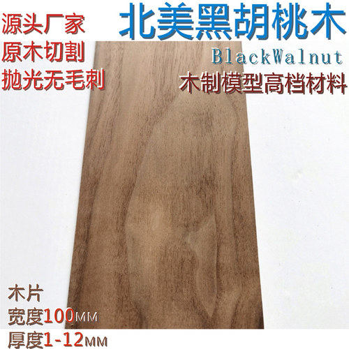 厚度1—6毫米黑胡桃薄木片