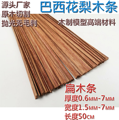 巴西花梨扁木条\0.6毫米—7毫米