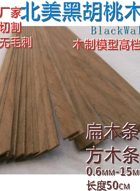 扁木条\方条\0. 6—15毫米\北美黑胡桃木\DIY\船模建筑模型材料