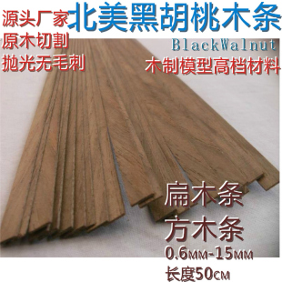 扁木条\方条\0. 6—15毫米\北美黑胡桃木\DIY\船模建筑模型材料
