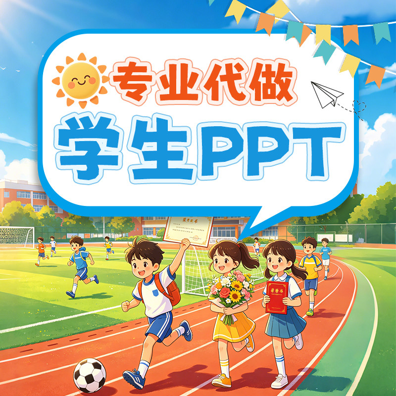 小学生班会述职报告故事会招新学生会干部培训换届汇报PPT代制作