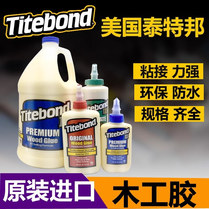 美国进口Titebond泰特邦木工胶水太棒胶吉它家具手工维修白乳胶