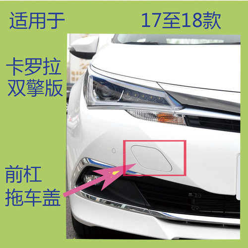 适用于双擎版卡罗拉拖车盖17至18年款前杠上装饰小盖牵引钩盖小盖