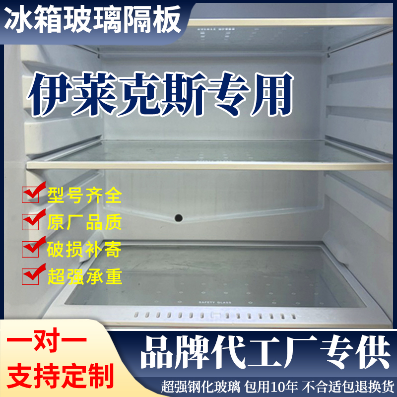 适用伊莱克斯EMM2160GTA ESE5608TA冰箱钢化玻璃隔板分层板