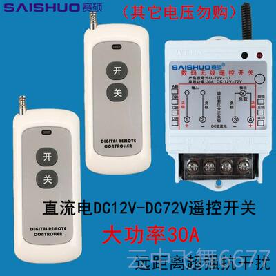 正品无线遥控开关DC水122V//4V/48V6072V直流泵电灯具车灯用遥控