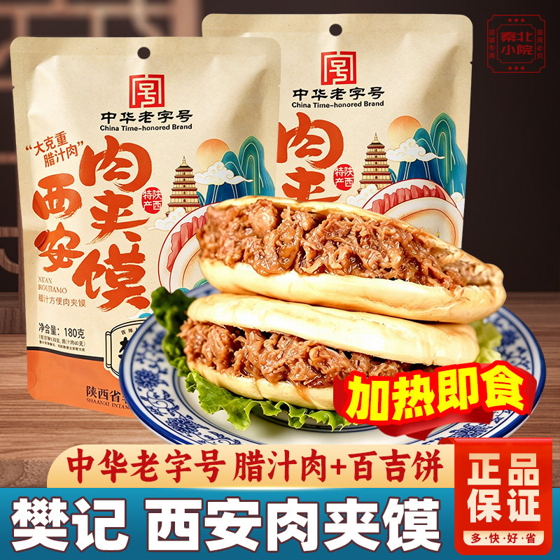 樊记西安腊汁肉夹馍加热即食半成品早餐陕西特产方便速食白吉饼