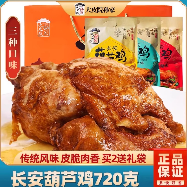 陕西西安特产葫芦鸡整只720g真空熟食清真卤麻辣五香手撕鸡肉礼盒