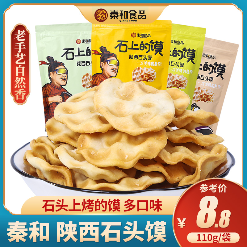 秦和石头饼110g陕西特产美食石子馍西安小吃小包装多口味石头馍