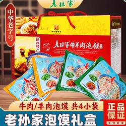 老字号西安美食老孙家牛羊肉泡馍礼盒装4袋陕西特产旅游景点礼品
