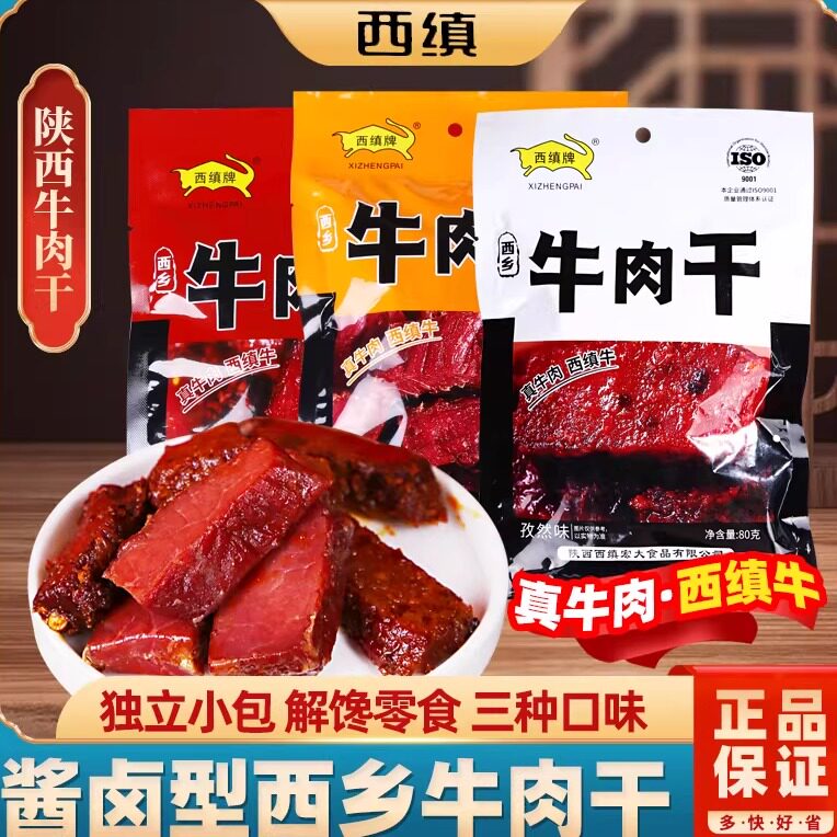西缜牛肉干陕西西安特产汉中西乡麻辣牛肉块散装零食肉脯美食休闲