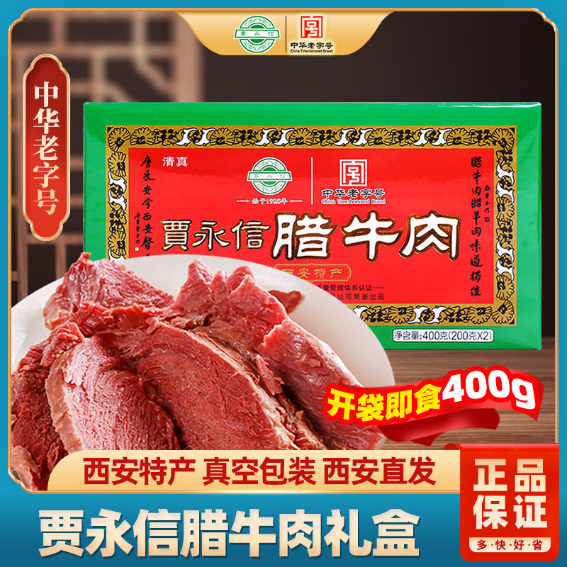 贾永信西安腊牛肉400g清真美食陕西特产回民街特产卤味熟食小吃