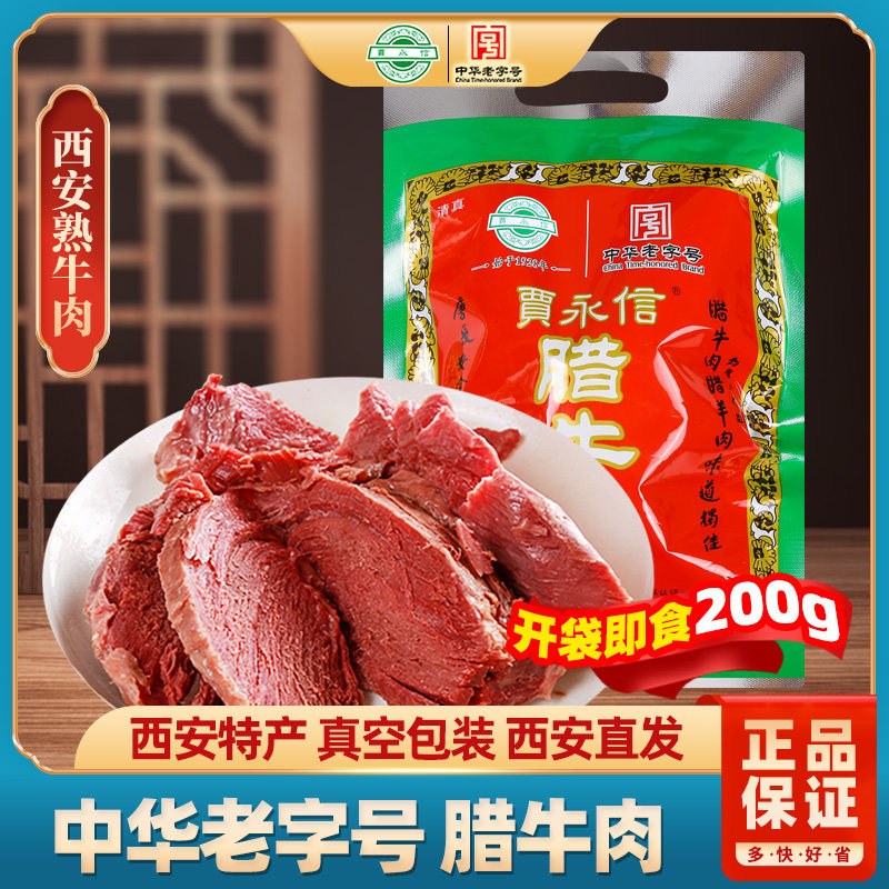 贾永信腊牛肉西安特产清真美食熟食卤味开袋即食中华老字号真空装