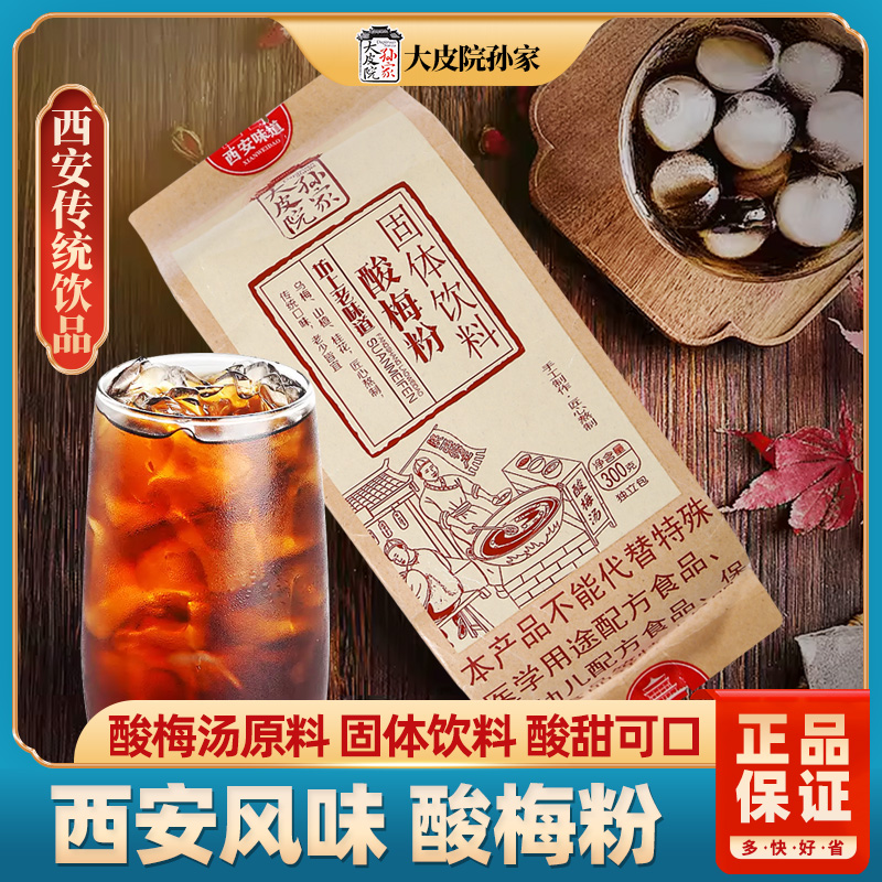 陕西特产西安酸梅粉酸梅汤300g乌梅山楂酸梅汁果汁粉冲饮饮料粉