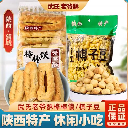 陕西蒲城老爷酥手工棒棒馍棋子豆
