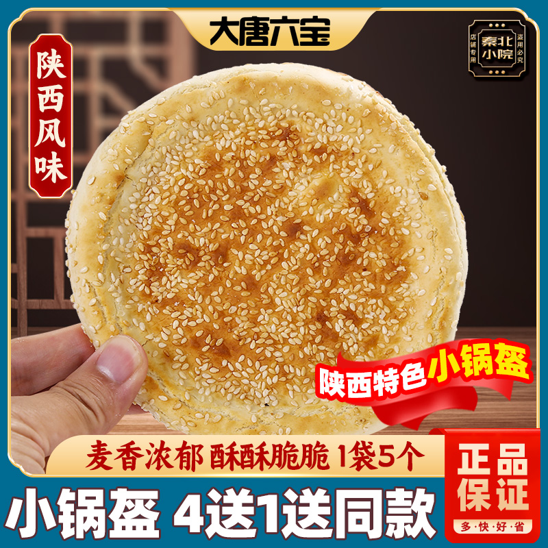 陕西西安手工烘焙芝麻酥脆锅盔