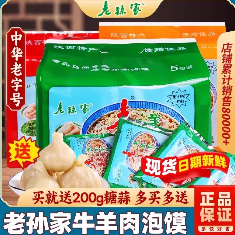 正宗老孙家羊肉泡馍西安特产陕西回民街小吃方便速食5连包850g,粮油调味/速食/干货/烘焙,特色方便粉丝/米线/粥汤速食,淘宝优惠券,粉丝福利购,淘宝优惠卷
