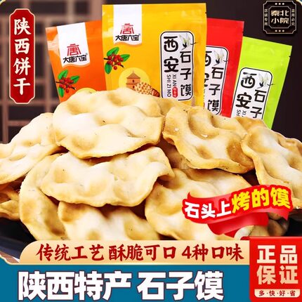 陕西特产石头馍饼干石子馍4袋装西安美食小吃网红休闲零食杂粮饼