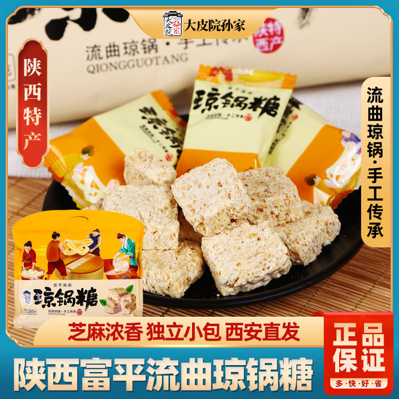 大皮院孙家陕西特产富平流曲琼锅糖西安零食麦芽糖独立包装伴手礼
