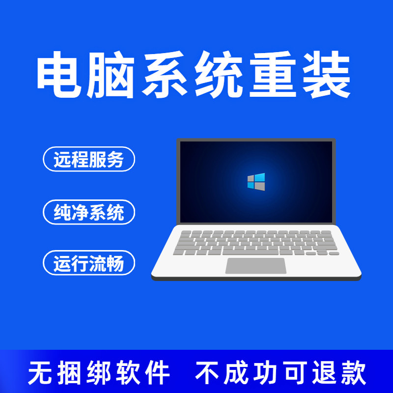电脑系统重装win7win11windows10系统安装台式笔记本远程在线刷机