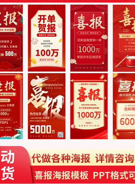喜报模板ppt销售业绩战报贺信捷报签单海报设计图片设计代做制作