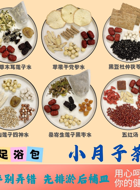 小月子水小月子茶包小产后调理恢复人流小产汤料包